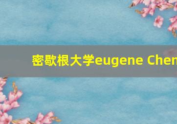 密歇根大学eugene Chen